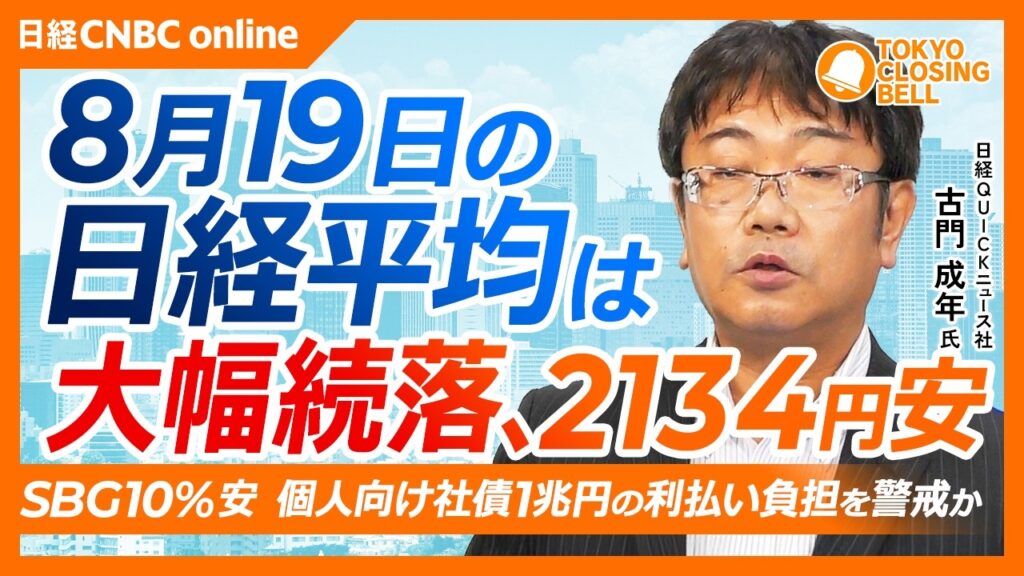 【8月19日(水)東京株式市場】#日経平均株価 は2134円安の6万5326円 続落📉／ソフトバンクG急落、個人向け社債利払い負担を警戒／海運株が逆行高、イラン情勢の長期化を材料視／長期金利は高止まり
