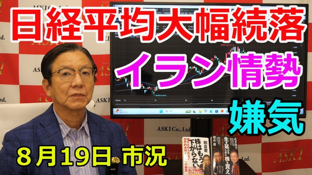 2026年8月19日【日経平均大幅続落 イラン情勢 嫌気】（市況放送【毎日配信】）