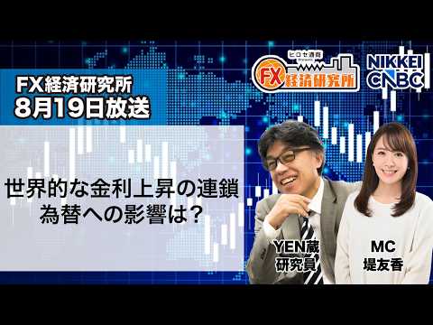 8月19日放送 『FX経済研究所』(世界的な金利上昇の連鎖 為替への影響は?)日経CNBC 8月19日放送 『FX経済研究所』(世界的な金利上昇の連鎖 為替への影響は?)日経CNBC
