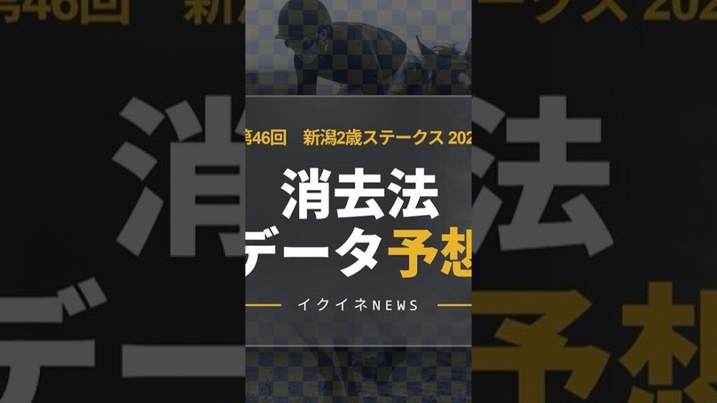 【競馬データ予想】新潟2歳S2026！危険な人気馬は消し！鉄板データで残った推奨馬を公開　#新潟2歳S  #危険な人気馬 #推奨馬 #消去法 #新潟2歳S2026 #競馬穴馬予想