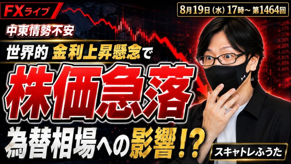【FXライブ】中東不安で日経平均一時2100円超安！為替への影響は？FOMC議事要旨、9月利上げ観測は？デイトレ、スキャルピング、ドル円・ポンド円、相場分析と予想、第1464回 #為替介入 #介入警戒