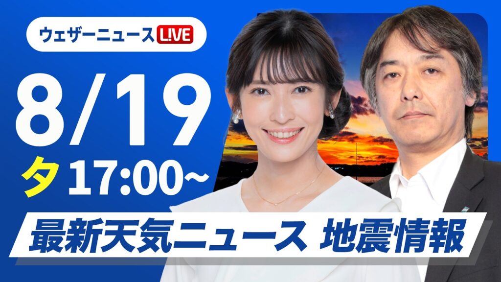 【ライブ】最新天気ニュース・地震情報 2026年8月19日(水)／北海道 今夜にかけて局地的に強い雨　〈ウェザーニュースLiVEイブニング・山岸愛梨／宇野沢達也〉