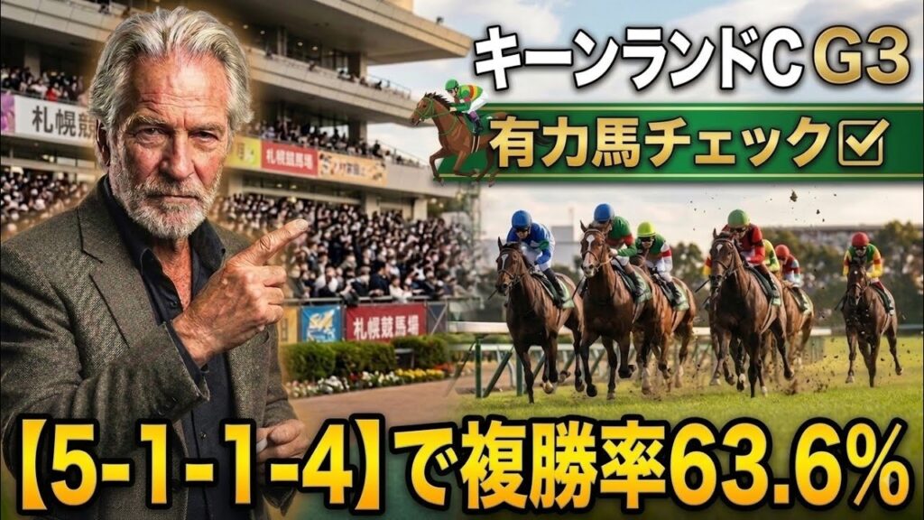 【キーンランドC 2026】有力馬徹底チェック！過去10年の傾向＆激走穴馬を酒飲み評論家デニィが完全解説✅️