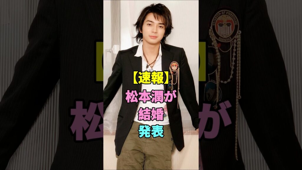 【速報】松本潤が結婚発表 #松本潤