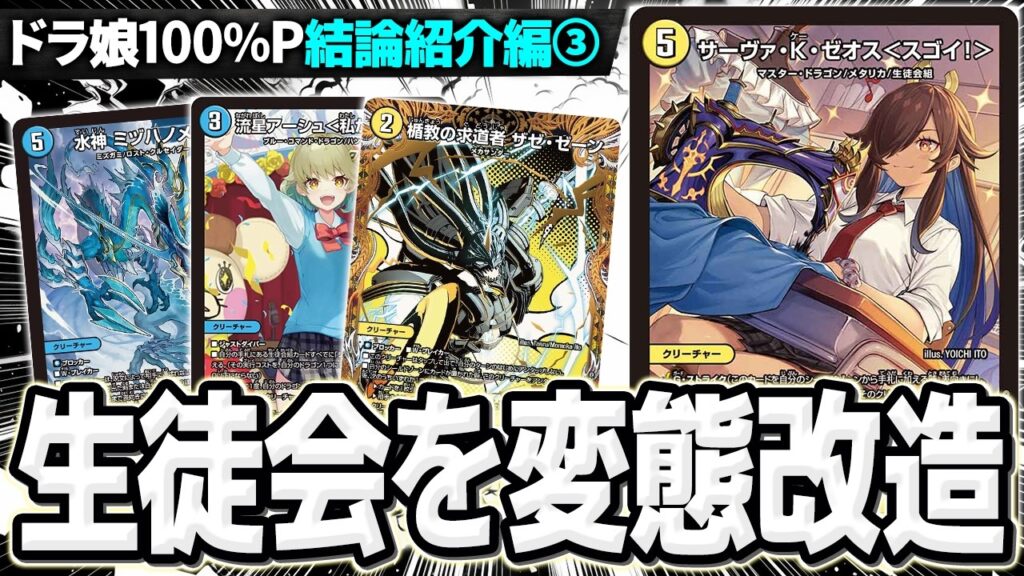 【放送事故】GP王者が考案したメタと盾追加で封殺する『光水生徒会ザゼゼーン』を紹介します【デュエマ/デュエルマスターズ】