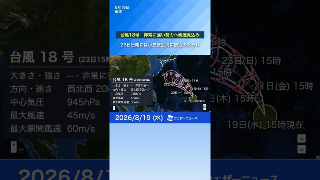 【台風18号ゆっくり北西進】非常に強い勢力へ発達する見込み　23日日曜には小笠原近海に接近のおそれ※19日15時更新