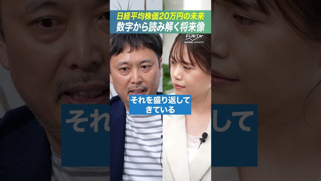 日経平均20万円説は現実的か？試算から見る可能性#投資 #資産運用 #FUETA