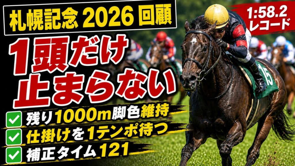 【札幌記念2026レース回顧】レコード決着の札幌記念、勝負を分けた「L5の持続力」 【札幌記念2026レース回顧】レコード決着の札幌記念、勝負を分けた「L5の持続力」