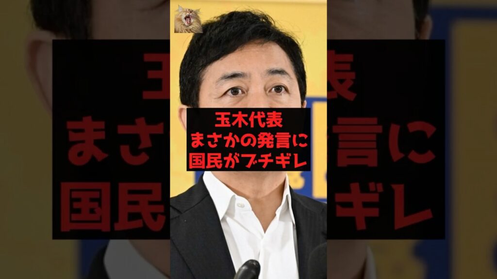 【速報】玉木代表まさかの発言に国民がブチギレ