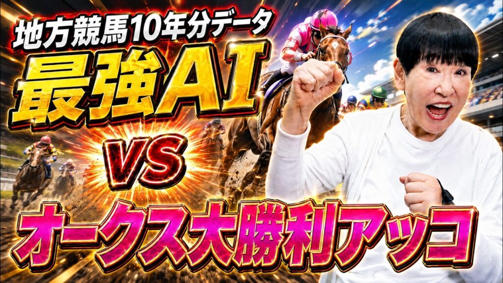 【爆当たり】地方競馬過去10年分のデータを入れ込んだ最強AIでアッコも予想!【和田アキ子】 【爆当たり】地方競馬過去10年分のデータを入れ込んだ最強AIでアッコも予想!【和田アキ子】