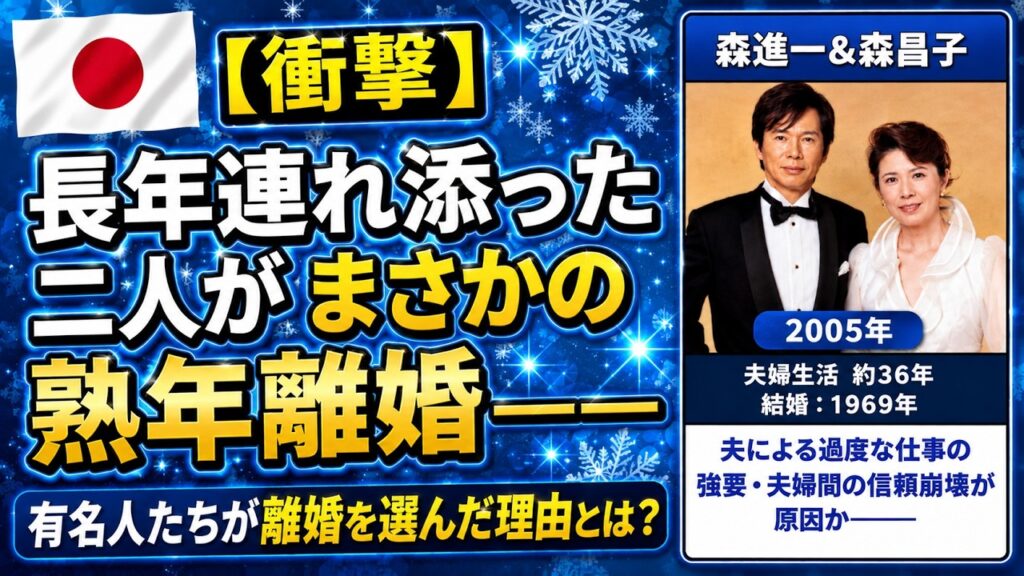 【2026年最新版】熟年離婚した芸能人・有名人50選|小室哲哉・坂本龍一・ビートたけしの知られざる離婚理由 【2026年最新版】熟年離婚した芸能人・有名人50選|小室哲哉・坂本龍一・ビートたけしの知られざる離婚理由