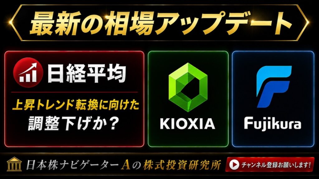 日経平均、キオクシア、フジクラ