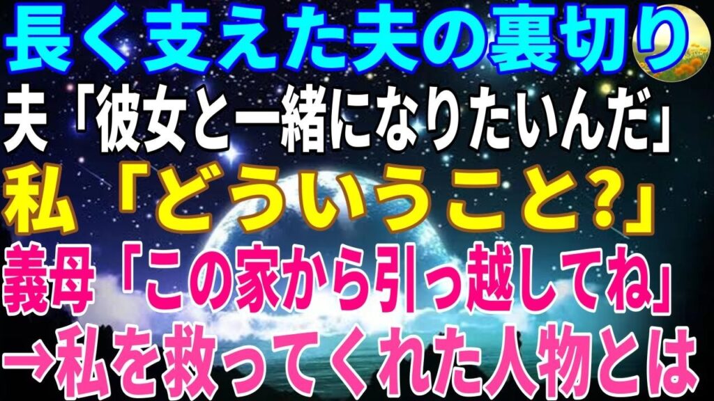 【スカッとする話】長く支えてきた夫の裏切り「他に好きな人が出来たんだ。離婚しよう。子供とは二度と会わない」容赦なく捨てられた私を救ってくれたのは意外な人たちだった……。 【スカッとする話】長く支えてきた夫の裏切り「他に好きな人が出来たんだ。離婚しよう。子供とは二度と会わない」容赦なく捨てられた私を救ってくれたのは意外な人たちだった……。