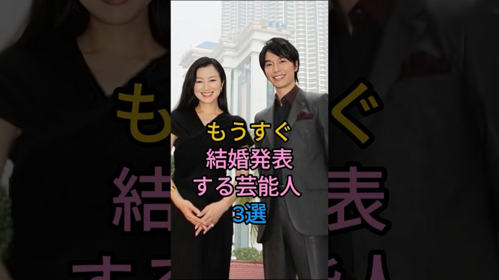 もうすぐ結婚発表する芸能人3選 #鈴木京香 #長谷川博己 #綾瀬はるか #ジェシー #芸能人 #芸能 #youtube #shorts #fyp