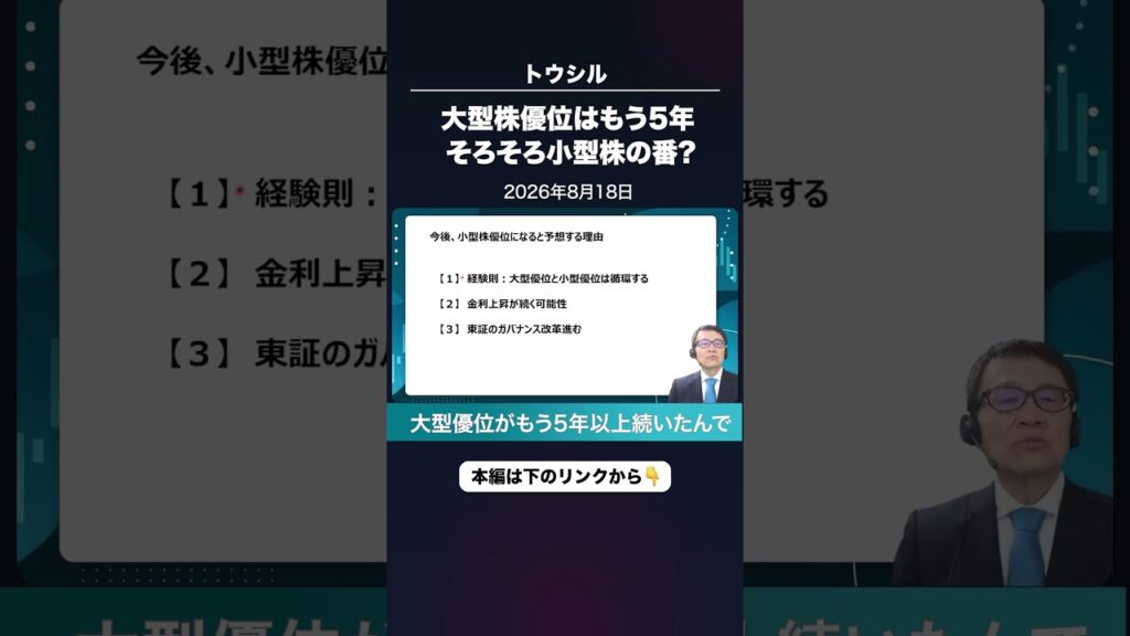 大型株優位はもう5年。そろそろ小型株の番? 大型株優位はもう5年。そろそろ小型株の番?