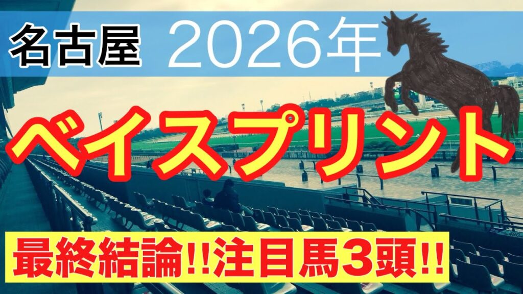 【ベイスプリント2026】蓮の地方競馬予想(最終結論)〜中京記念は注目馬ワンツー決着