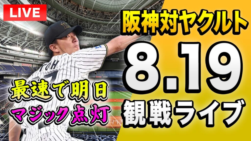 【明日マジック点灯🔴🐯】8/19 阪神タイガース 対 東京ヤクルトスワローズのセ・リーグ公式戦を一緒に観戦するライブ。【プロ野球】