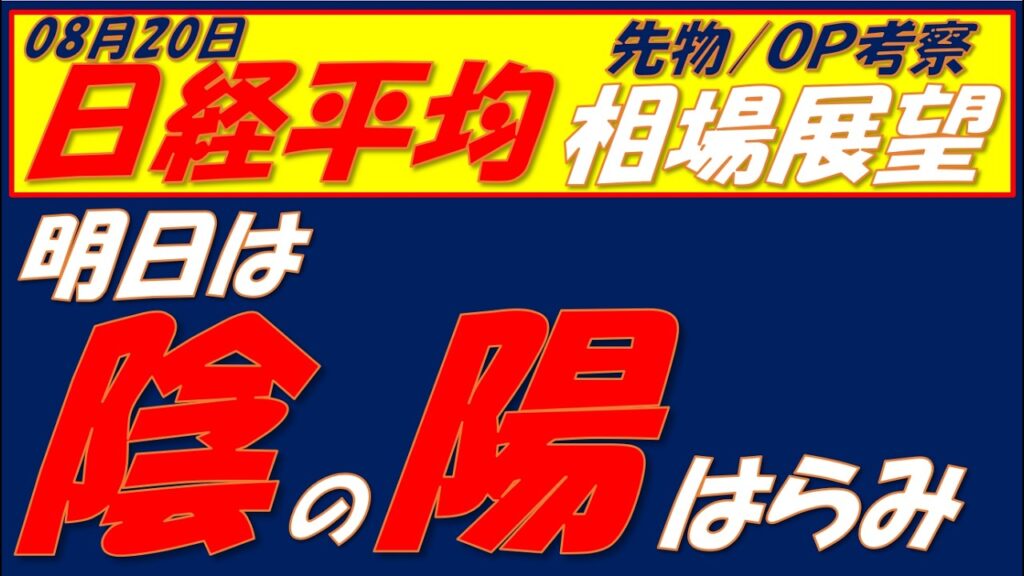 日経平均相場展望260820～　1日半で4400円の急落　サポートラインは