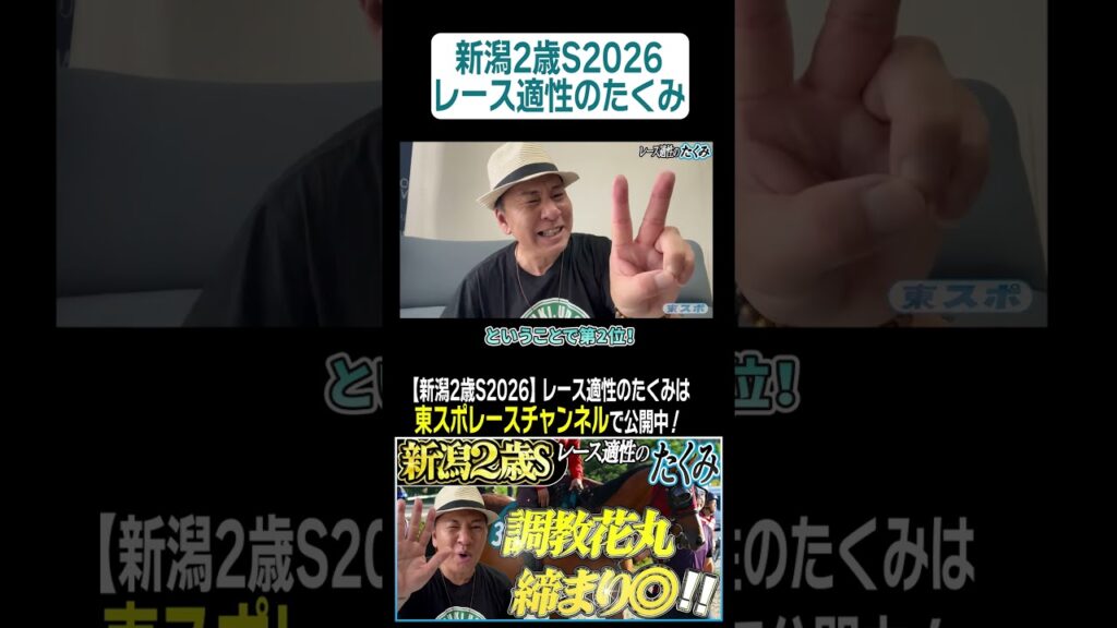 【#新潟2歳S 2026】先週の新潟競馬では驚異的なデータが！太組不二雄が適性ジャッジ！《東スポ競馬》