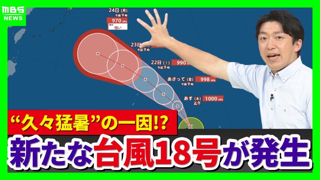【新たな台風発生】台風18号(ソウデル)週明けにかけ「強い勢力」で沖縄方面に接近か　近畿は来週も猛烈な暑さ継続へ【MBS前田予報士解説】（2026年8月19日）