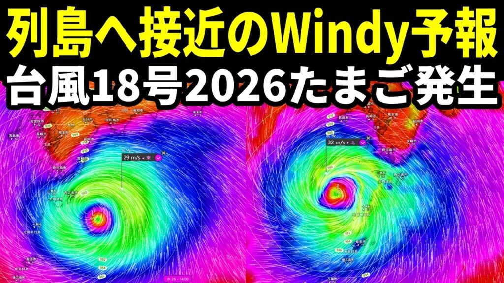 【日本列島へ接近のWindy進路予想】台風18号2026たまご発生! 【日本列島へ接近のWindy進路予想】台風18号2026たまご発生!