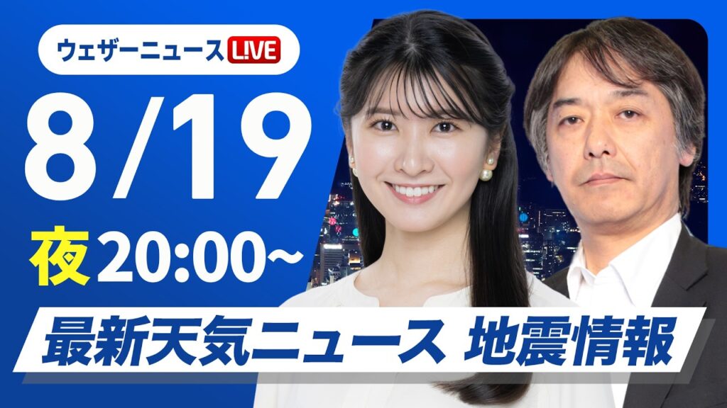 【ライブ】最新天気ニュース・地震情報 2026年8月19日(水) ／〈ウェザーニュースLiVEムーン・駒木結衣／宇野沢達也〉