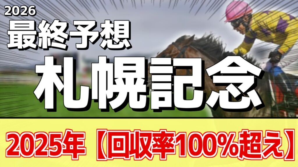 【札幌記念2026】追い切りから買いたい1頭！重賞勝利の前走以上！？