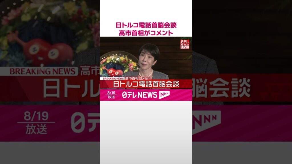 【速報】日トルコ電話首脳会談  高市首相がコメント  #shorts
