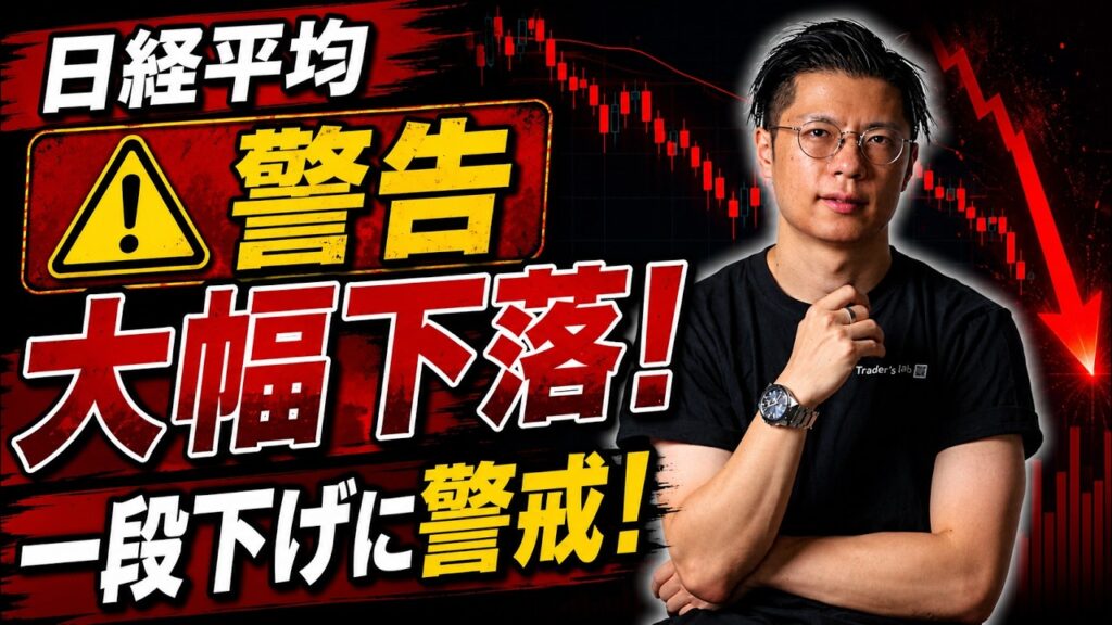 【日経平均】 ⚠️警告 大幅下落！ 一段下げに警戒！ サンディスク・キオクシア・古河電工・太陽誘電・村田製作所
