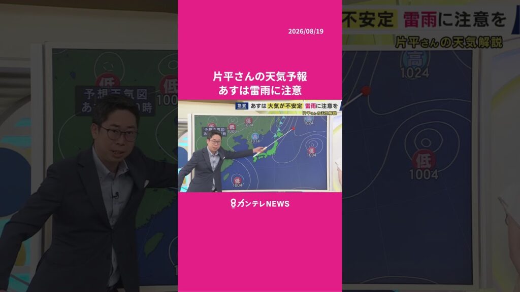 【8/20(水)の天気】あすは大気が不安定　雷雨に注意 #news #天気 #ニュース