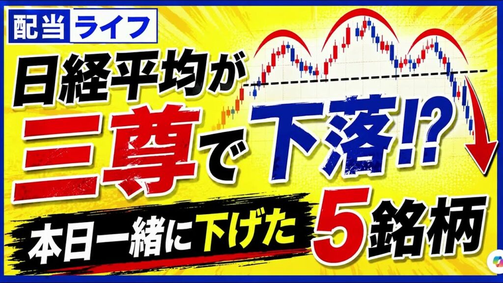 日経平均が三尊で下落！本日一緒に下げた５銘柄