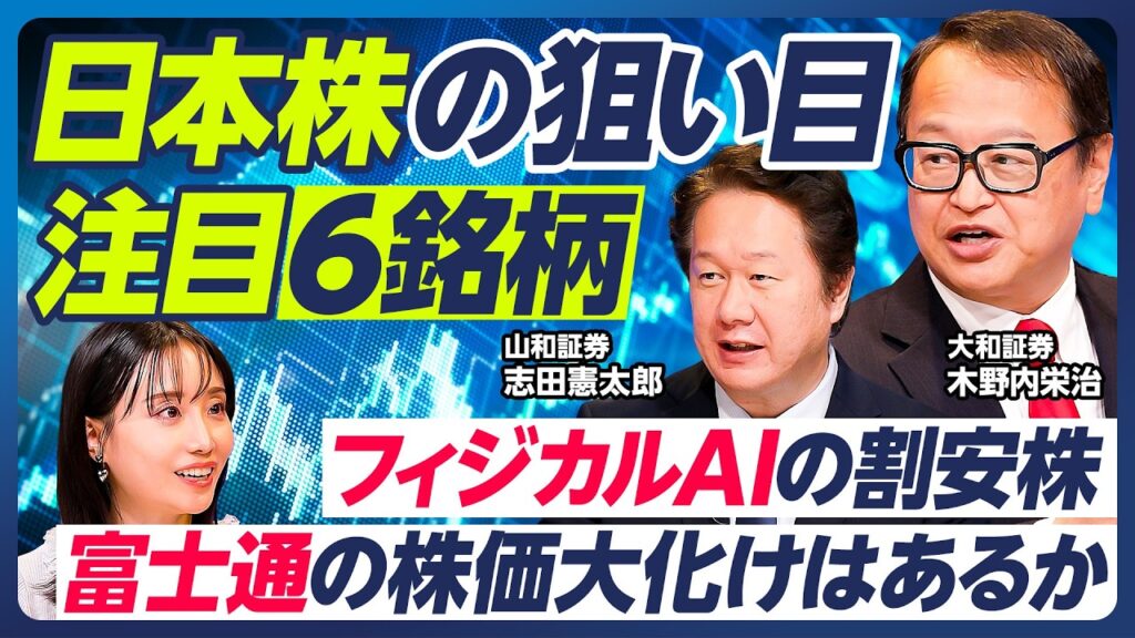 【木野内栄治×志田憲太郎】日本株の注目6銘柄／富士通の株価大化けはあるか／トヨタ株復活のタイミング／フィジカルAI銘柄・安川電機の割安感／アドバンテストはさらに上がる？【マーケット超分析】