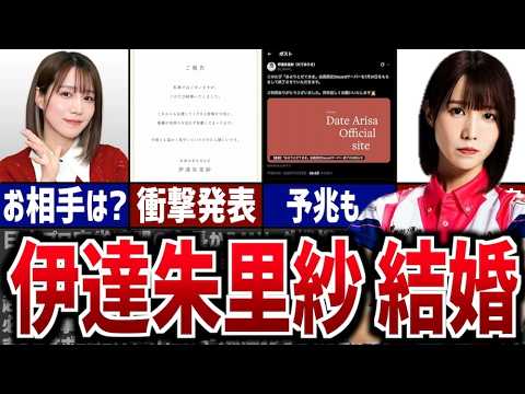 【だてまき騒然】伊達朱里紗、結婚を発表…! 【だてまき騒然】伊達朱里紗、結婚を発表…!