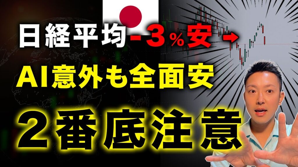 【何が起きた?】日経平均株価は-3%急落!半導体以外も全面安で「6万円の2番底」に警戒する理由【投資判断】 【何が起きた?】日経平均株価は-3%急落!半導体以外も全面安で「6万円の2番底」に警戒する理由【投資判断】