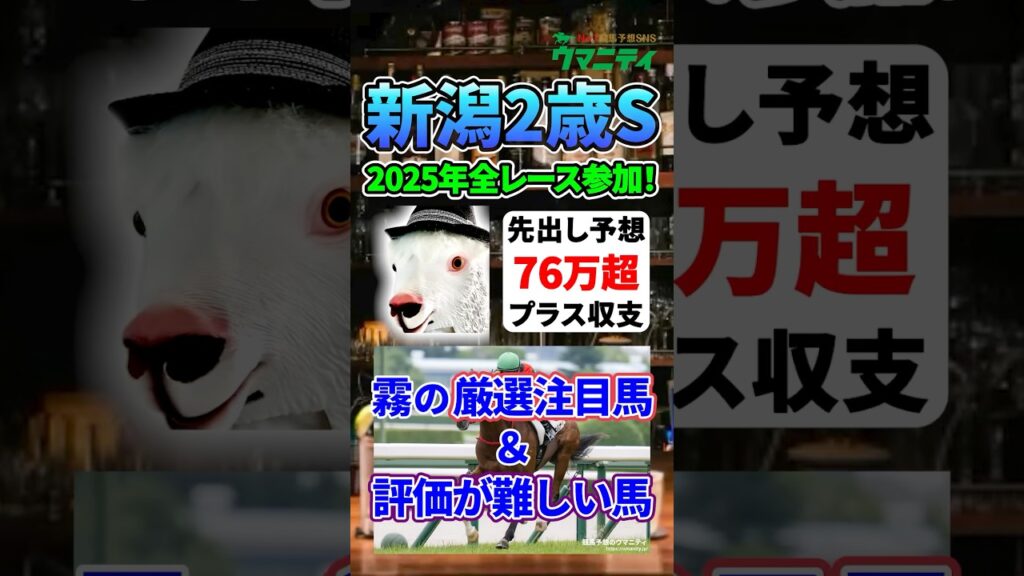 【新潟2歳S2026】2025年JRA全レース先出予想76万円超プラス達成！霧プロの厳選注目馬&評価が難しい馬とは？ #新潟2歳ステークス #競馬予想 #shorts