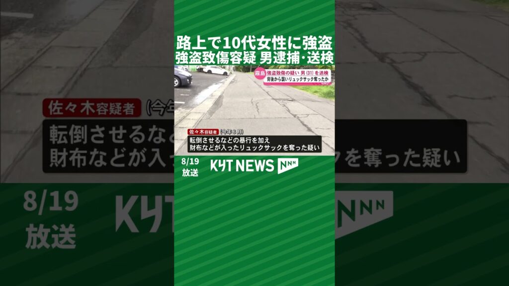 路上で10代女性襲撃　強盗致傷容疑で31歳男逮捕・送検