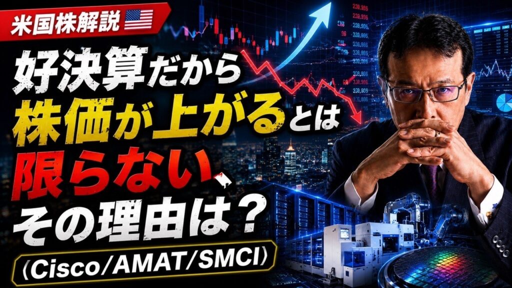 好決算だから株価が上がるとは限らない、その理由は？（Cisco/AMAT/SMCI）【米国株 #187】