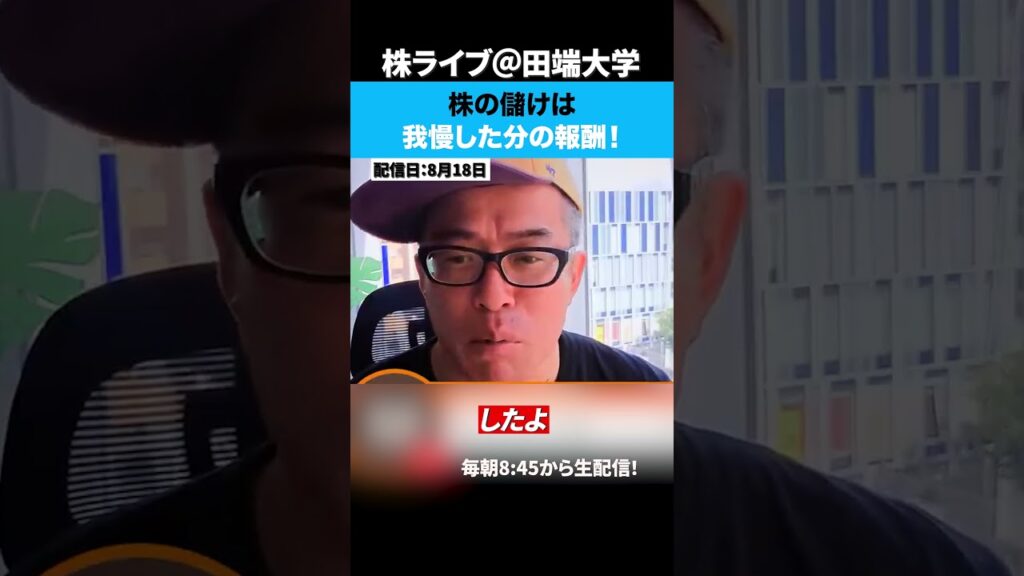 株の儲けは我慢した分の報酬! 株の儲けは我慢した分の報酬!