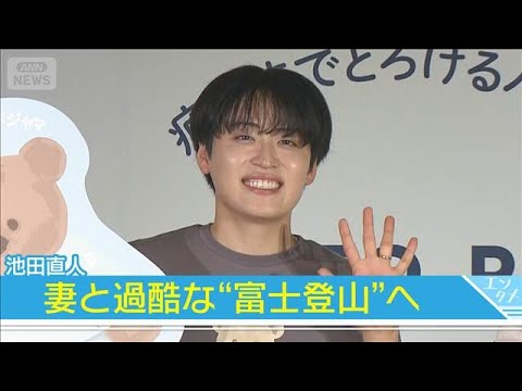 【池田直人】左手薬指に指輪キラリ「誰かと寝るようになった」井桁弘恵も祝福！(2026年8月19日)