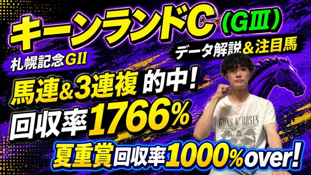 【キーンランドC】札幌記念馬連31倍、3連複431倍的中🎯夏重賞回収率1000%overの絶好調男がキーンランドCのデータと注目馬を語る！