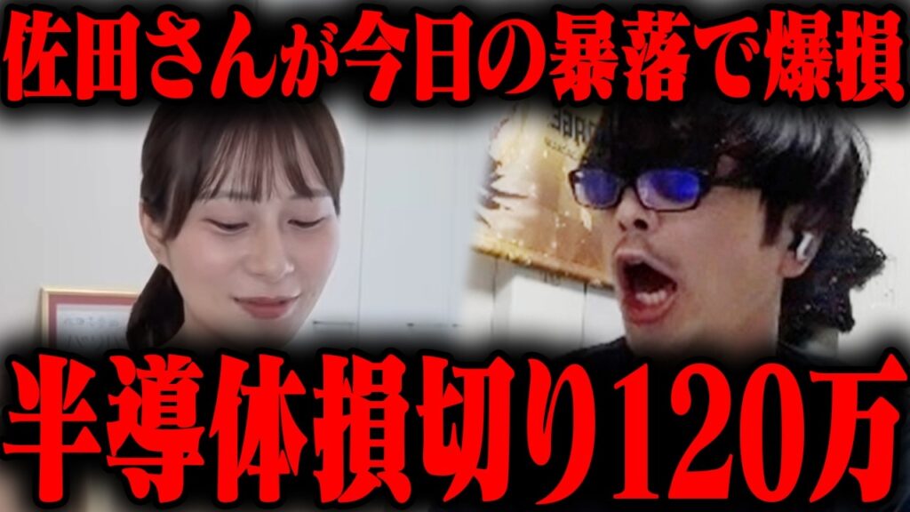 おにや、佐田さんが今日の暴落で120万の大損切りをした件について語る【o-228 おにや/株/雑談】【放送日 2026/08/19】 おにや、佐田さんが今日の暴落で120万の大損切りをした件について語る【o-228 おにや/株/雑談】【放送日 2026/08/19】