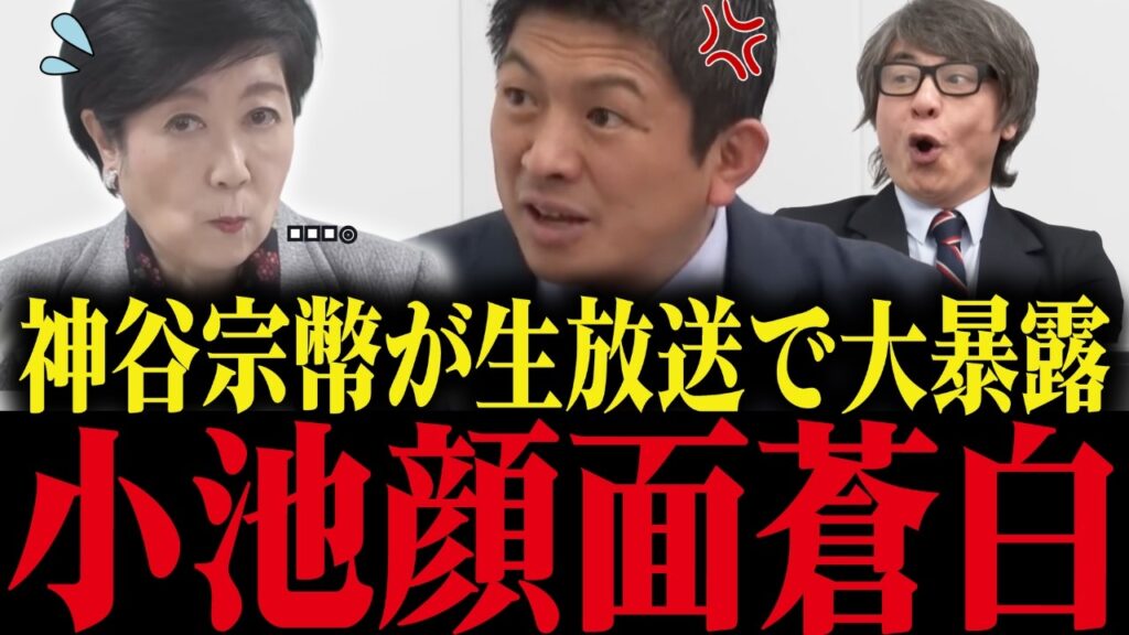 【小池百合子】神谷宗幣が生放送で小池とあの組織の関係を暴露...！放送事故級の闇が発覚し小池大慌て【小池都知事 さとうさおり 都議会 カイロ大学】