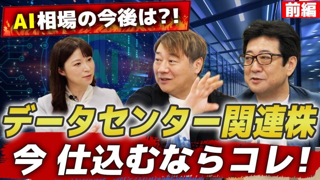 【AI相場はまだ続く?!】今仕込む「 AIデータセンター 関連株」3選！プロが注目銘柄を徹底解説