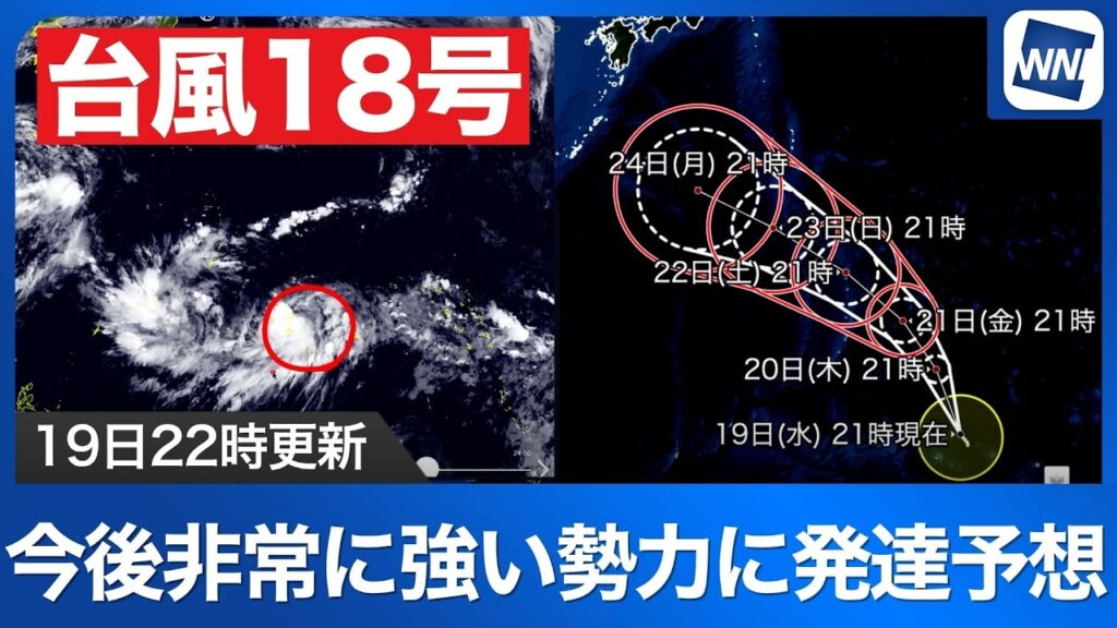 【台風18号 2026】この先非常に強い勢力に発達予想 小笠原近海へ(19日22時更新) 【台風18号 2026】この先非常に強い勢力に発達予想 小笠原近海へ(19日22時更新)