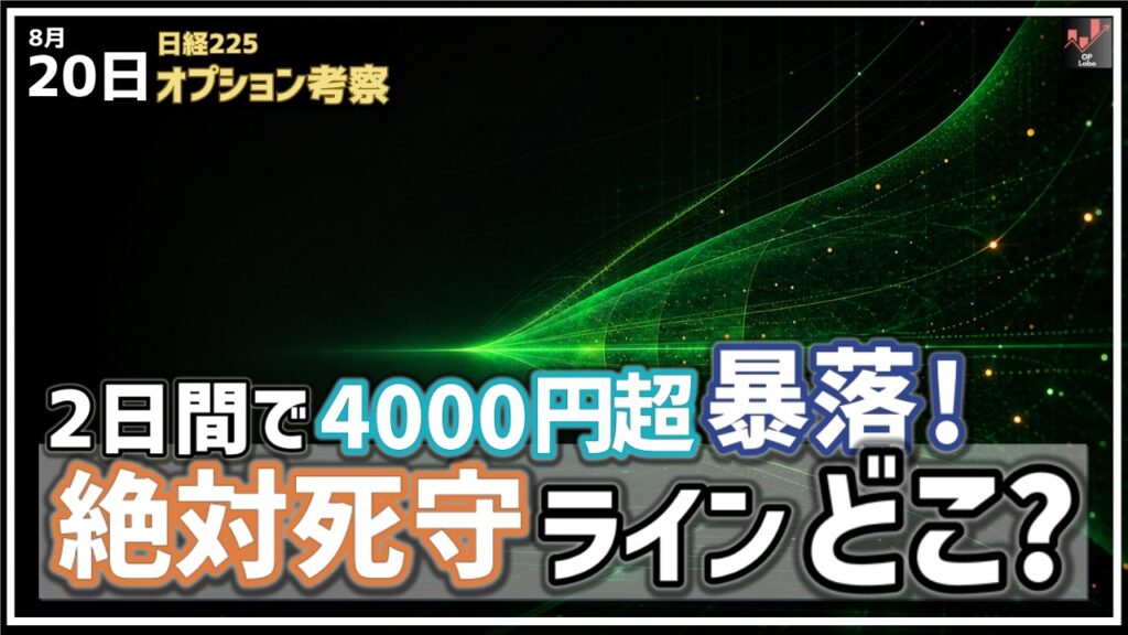 日経平均 2日間で4000円超の暴落！ 絶対死守ラインはどこにあるのか!?【8/20 日経225オプション】
