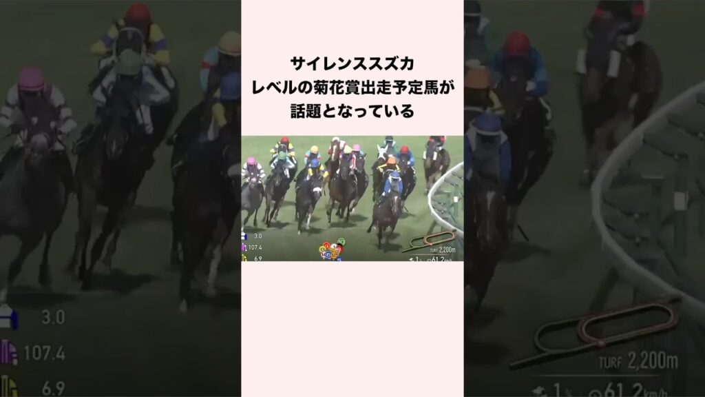 サイレンススズカレベルの菊花賞出走予定馬が話題となっている #競馬 #競馬予想 #shorts