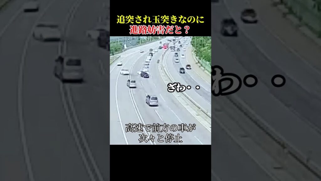追突され玉突きなのに進路妨害だと？#ドラレコ #交通事故#玉突き事故