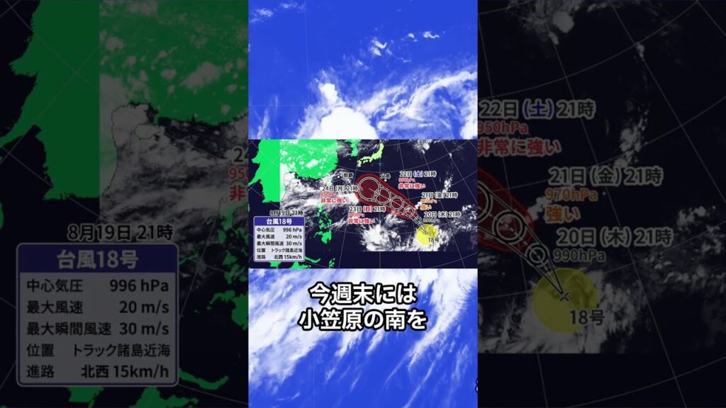 【非常に強い勢力へ】台風18号発生 週末は小笠原に影響か その後は沖縄へ?|台風情報 #台風18号 【非常に強い勢力へ】台風18号発生 週末は小笠原に影響か その後は沖縄へ?|台風情報 #台風18号