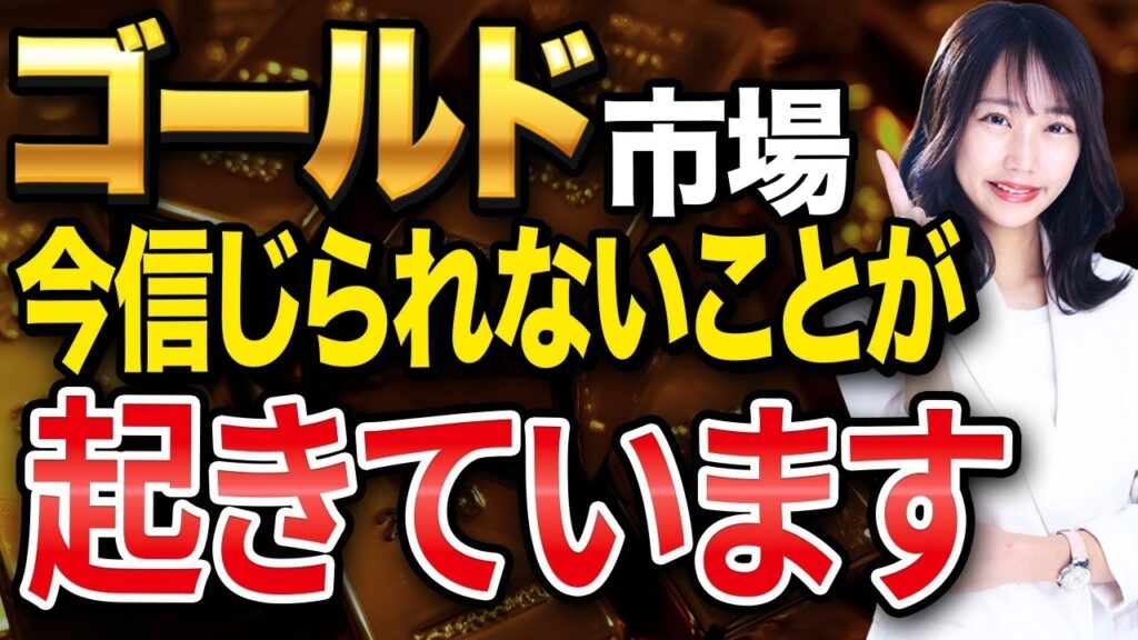 【金価格の真実】ゴールド市場で今、信じられないことが…高値掴みした人が取り違えた「安全」の本当の意味を解説します！