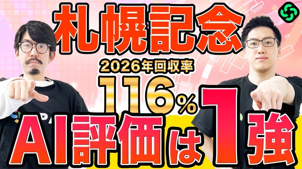 【札幌記念2026 最終予想】本命は“AI最高評価”を獲得！買い目は馬連、3連複、3連単を推奨（SPAIA編）